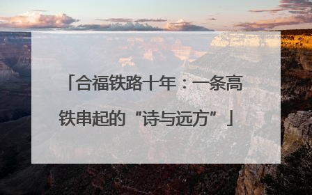 合福铁路十年：一条高铁串起的“诗与远方”