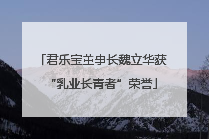 君乐宝董事长魏立华获“乳业长青者”荣誉