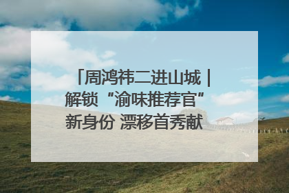 周鸿祎二进山城｜解锁“渝味推荐官”新身份 漂移首秀献给“重庆造”