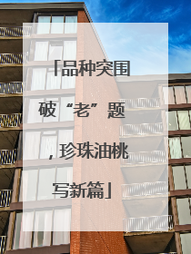 品种突围破“老”题，珍珠油桃写新篇