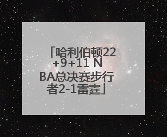 哈利伯顿22+9+11 NBA总决赛步行者2-1雷霆