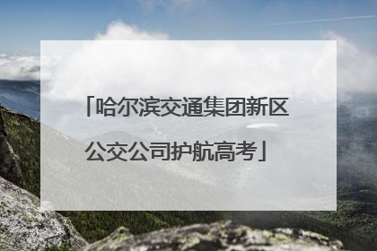 哈尔滨交通集团新区公交公司护航高考