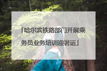 哈尔滨铁路部门开展乘务员业务培训迎暑运
