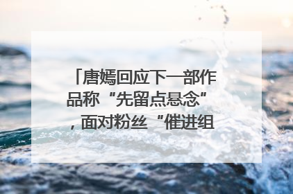 唐嫣回应下一部作品称“先留点悬念”，面对粉丝“催进组”表示理解