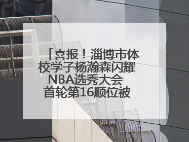 喜报！淄博市体校学子杨瀚森闪耀NBA选秀大会 首轮第16顺位被开拓者选中