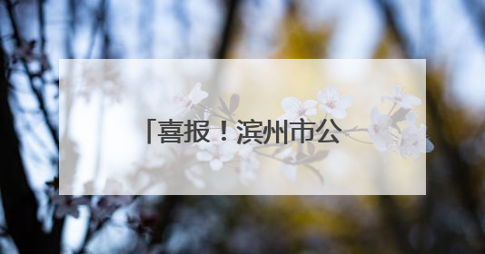 喜报！滨州市公安局荣获“全国文明单位”称号