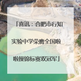 喜讯：合肥市行知实验中学荣膺全国啦啦操锦标赛双冠军
