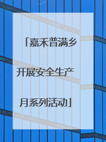 嘉禾普满乡开展安全生产月系列活动