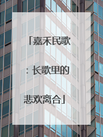 嘉禾民歌：长歌里的悲欢离合