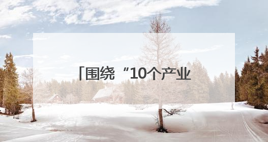 围绕“10个产业、8个行动” 北京助推城市副中心绿色经济加速跑