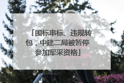 围标串标、违规转包，中建二局被暂停参加军采资格