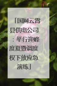 国网云霄县供电公司：举行迎峰度夏暨调度权下放应急演练