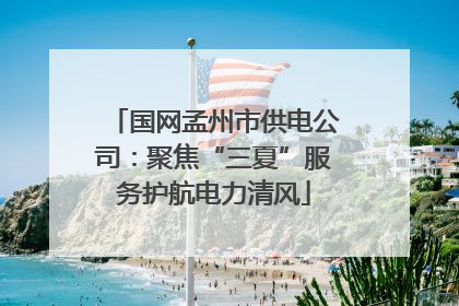 国网孟州市供电公司：聚焦“三夏”服务护航电力清风