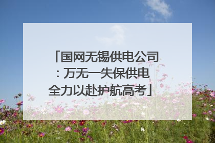 国网无锡供电公司：万无一失保供电 全力以赴护航高考