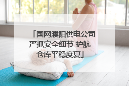 国网濮阳供电公司严抓安全细节 护航仓库平稳度夏