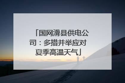 国网滑县供电公司：多措并举应对夏季高温天气