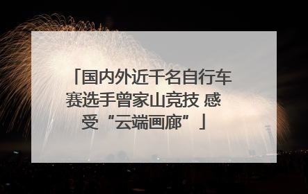 国内外近千名自行车赛选手曾家山竞技 感受“云端画廊”