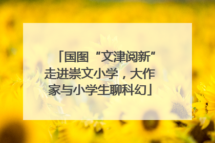 国图“文津阅新”走进崇文小学，大作家与小学生聊科幻