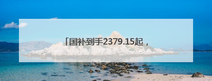 国补到手2379.15起，OPPO Reno14系列开售，实况照片玩法真的很香