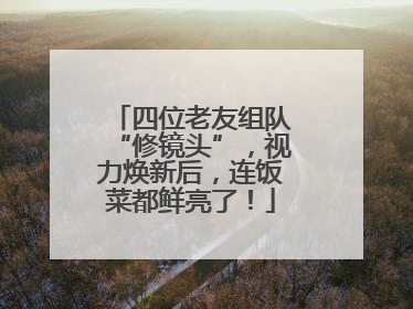 四位老友组队“修镜头”，视力焕新后，连饭菜都鲜亮了！