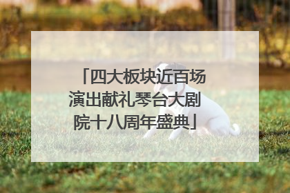 四大板块近百场演出献礼琴台大剧院十八周年盛典