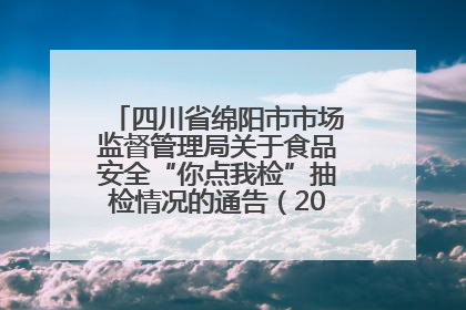 四川省绵阳市市场监督管理局关于食品安全“你点我检”抽检情况的通告（2025年第8期）