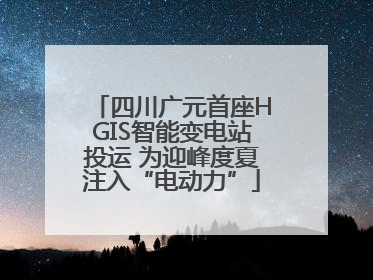 四川广元首座HGIS智能变电站投运 为迎峰度夏注入“电动力”