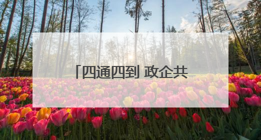 四通四到 政企共行！福建这场活动为中小企业发展赋能