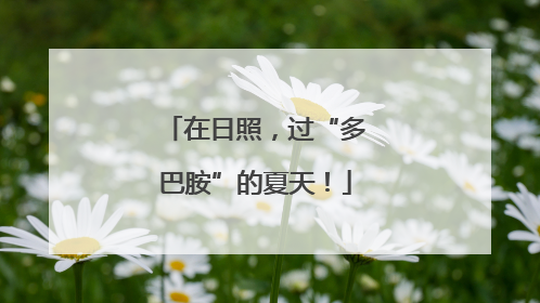 在日照，过“多巴胺”的夏天！