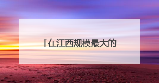 在江西规模最大的历史文化街区文昌里找到“汤显祖”