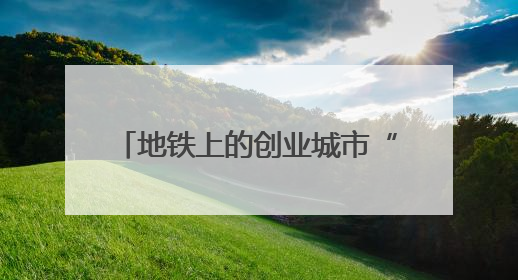地铁上的创业城市“资”味十足 211件展品科技与烟火气完美融合｜西博视界