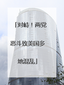 对峙！两党恶斗致美国多地混乱