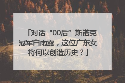 对话“00后”斯诺克冠军白雨露，这位广东女将何以创造历史？