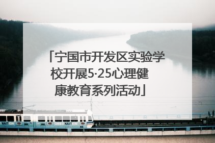 宁国市开发区实验学校开展5·25心理健康教育系列活动