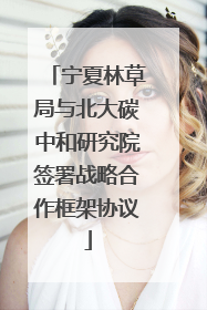宁夏林草局与北大碳中和研究院签署战略合作框架协议