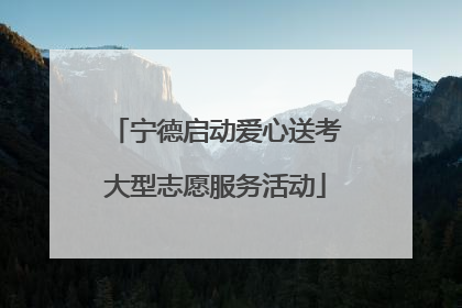 宁德启动爱心送考大型志愿服务活动