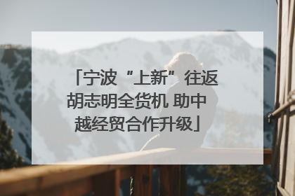 宁波“上新”往返胡志明全货机 助中越经贸合作升级
