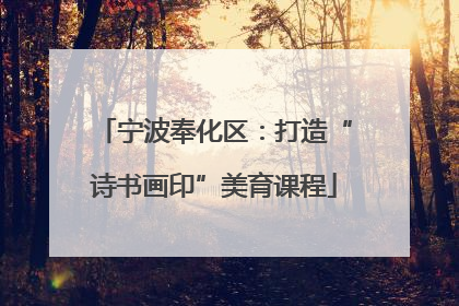 宁波奉化区：打造“诗书画印”美育课程