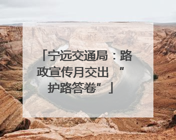 宁远交通局：路政宣传月交出 “护路答卷”