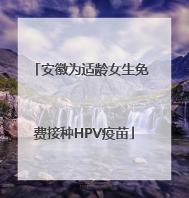 安徽为适龄女生免费接种HPV疫苗