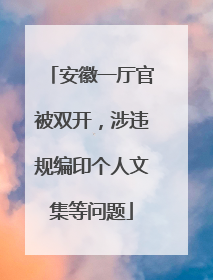 安徽一厅官被双开，涉违规编印个人文集等问题