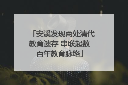 安溪发现两处清代教育遗存 串联起数百年教育脉络