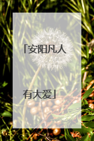 安阳凡人有大爱