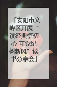 安阳市文峰区开展“读经典悟初心 守党纪树新风”读书分享会