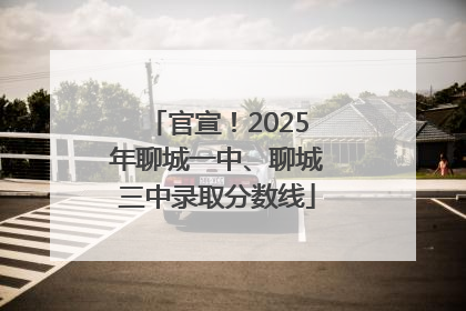 官宣！2025年聊城一中、聊城三中录取分数线