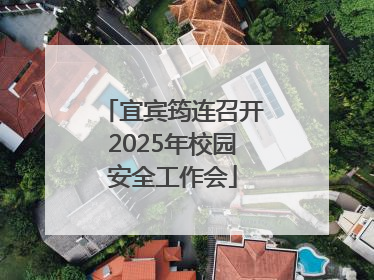 宜宾筠连召开2025年校园安全工作会