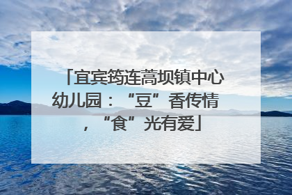 宜宾筠连蒿坝镇中心幼儿园：“豆”香传情，“食”光有爱