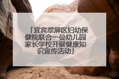 宜宾翠屏区妇幼保健院联合一曼幼儿园家长学校开展健康知识宣传活动
