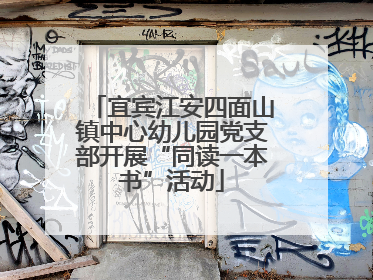 宜宾江安四面山镇中心幼儿园党支部开展“同读一本书”活动