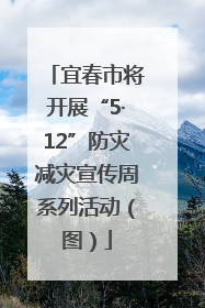 宜春市将开展“5·12”防灾减灾宣传周系列活动（图）